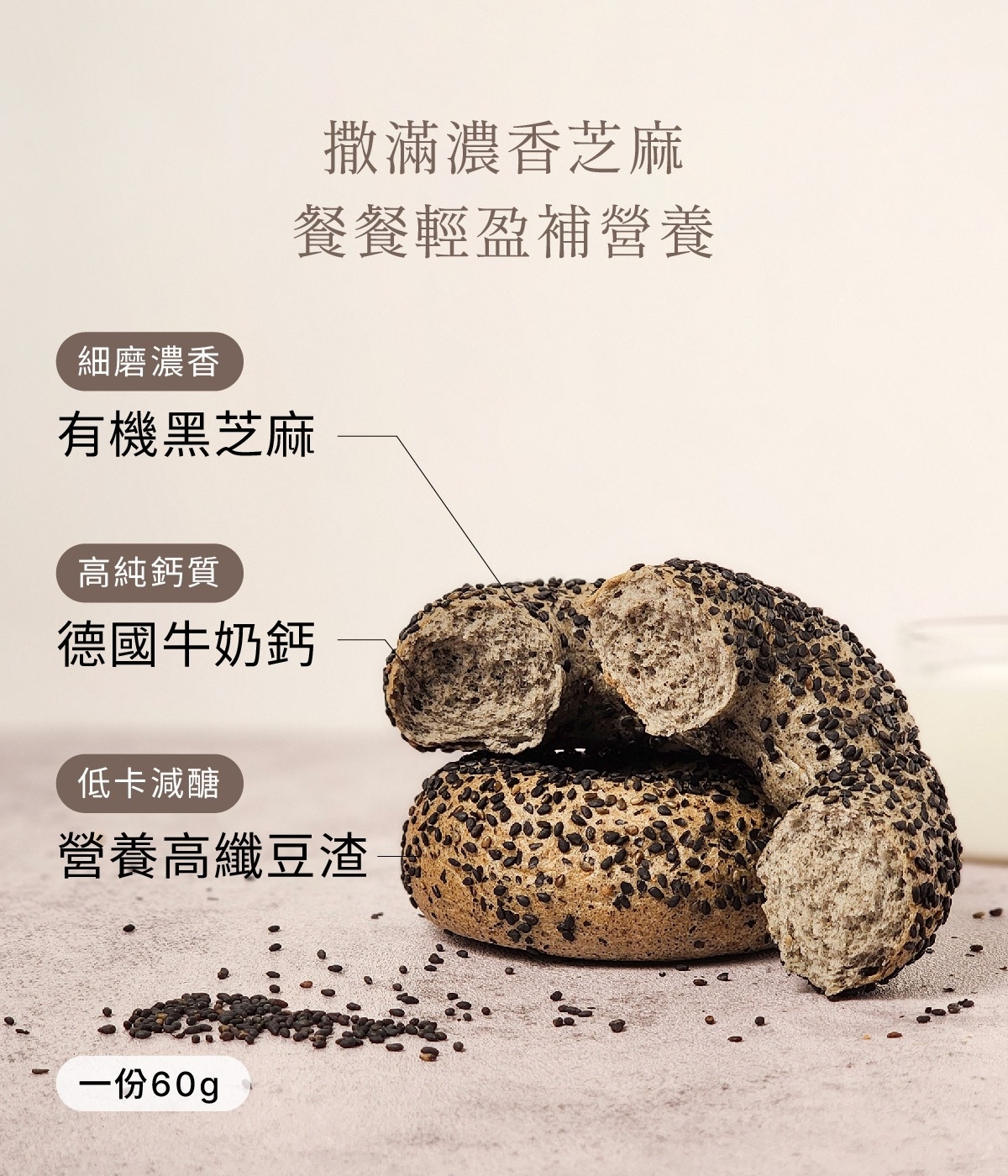 原味時代- 純黑芝麻元氣高鈣貝果 #減醣豆渣  #德國牛奶鈣  (急凍 -18°C)