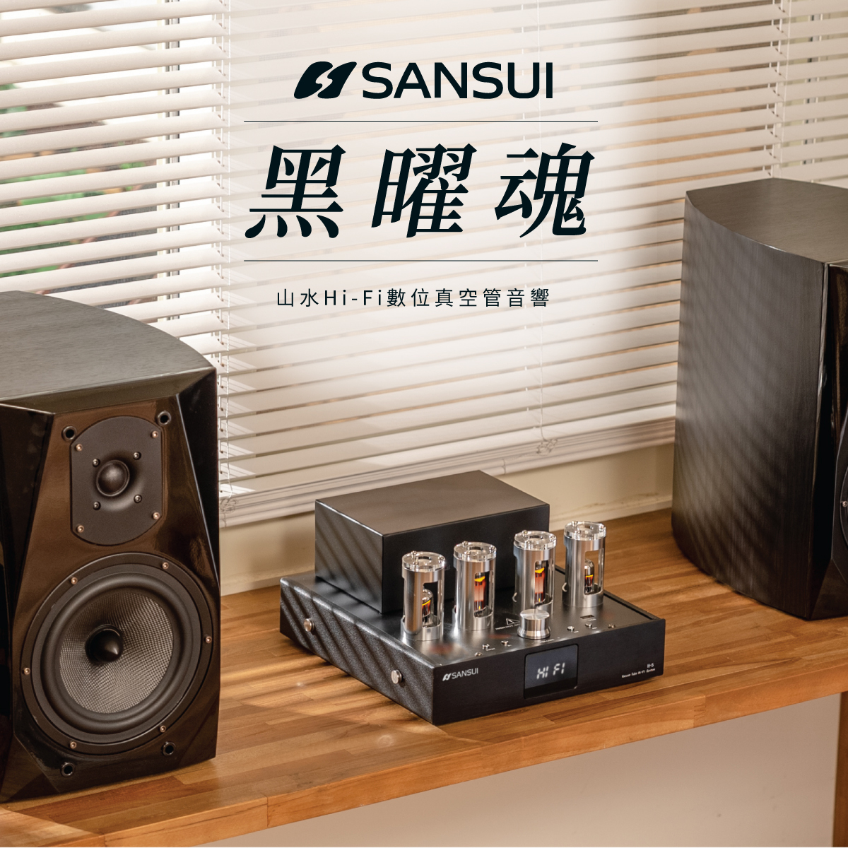 SANSUI山水】黑曜魂HI-FI|數位真空管音響 SANSUI山水】黑曜魂HI-FI|數位真空管音響
