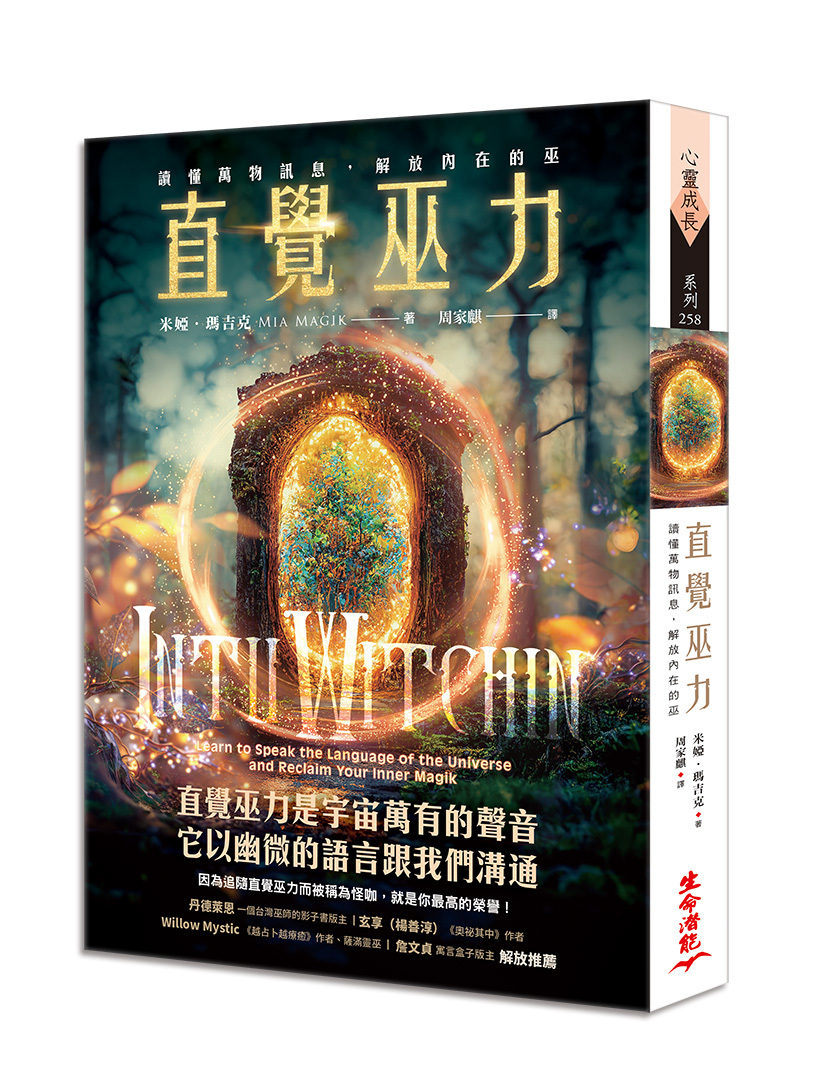 直覺巫力：讀懂萬物訊息，解放內在的巫