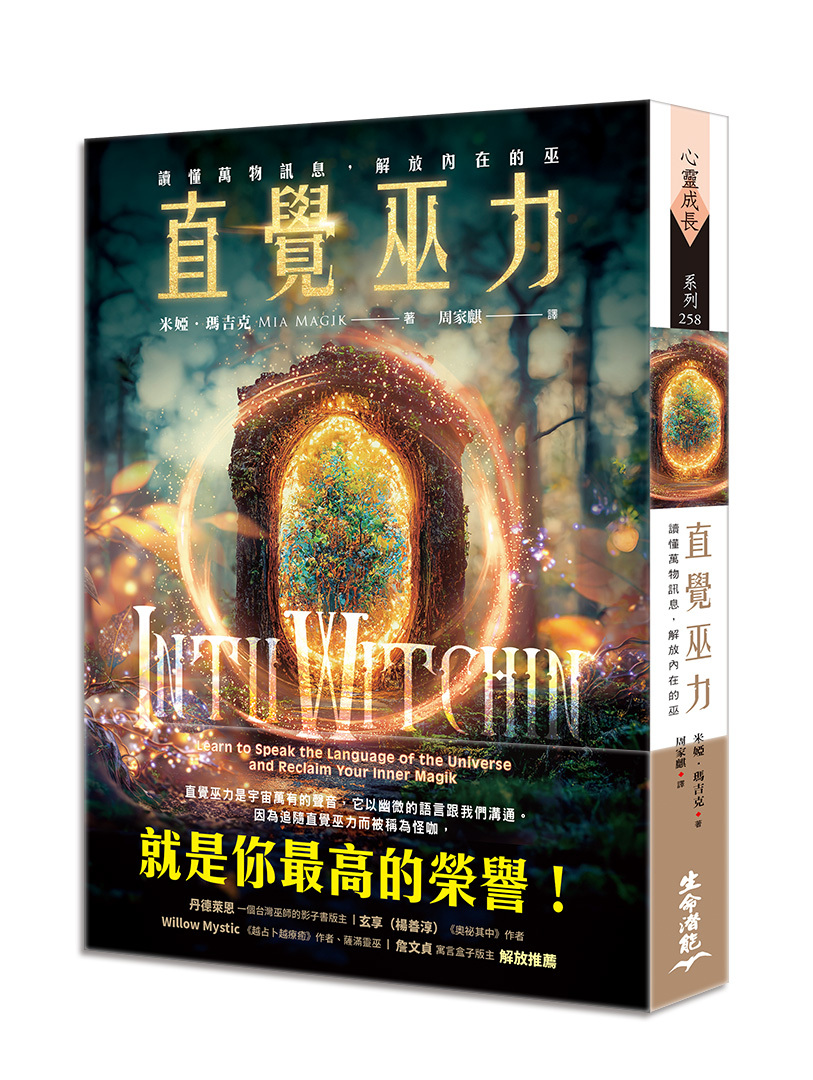 直覺巫力：讀懂萬物訊息，解放內在的巫
