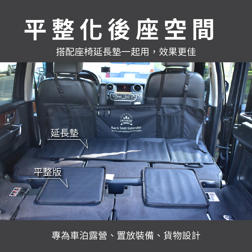 PAMABE Outdoor�車泊後座平整板,平整化後座空間