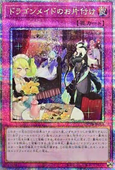 ドラゴンメイドのお片付け アジア Amazon.co.jp: 遊戯王 ROTD-JP077 ドラゴンメイドのお片付け