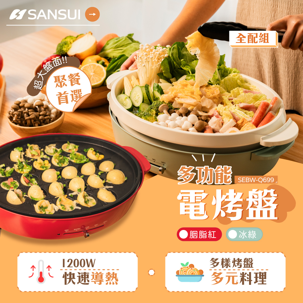 【SANSUI山水】多功能電烤盤_全配組(SEBW-Q699套組)