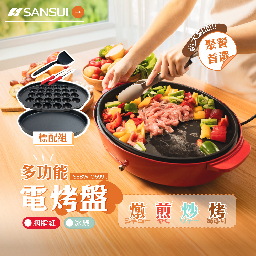 【SANSUI山水】多功能電烤盤_標配組 SEBW-Q699