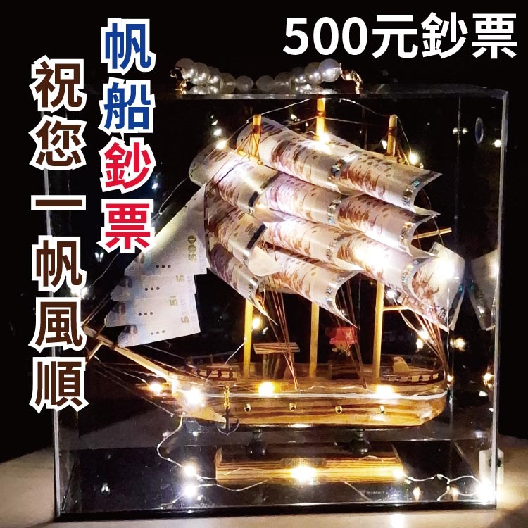 帆船鈔票,一帆風順禮盒, successfully boat gift box