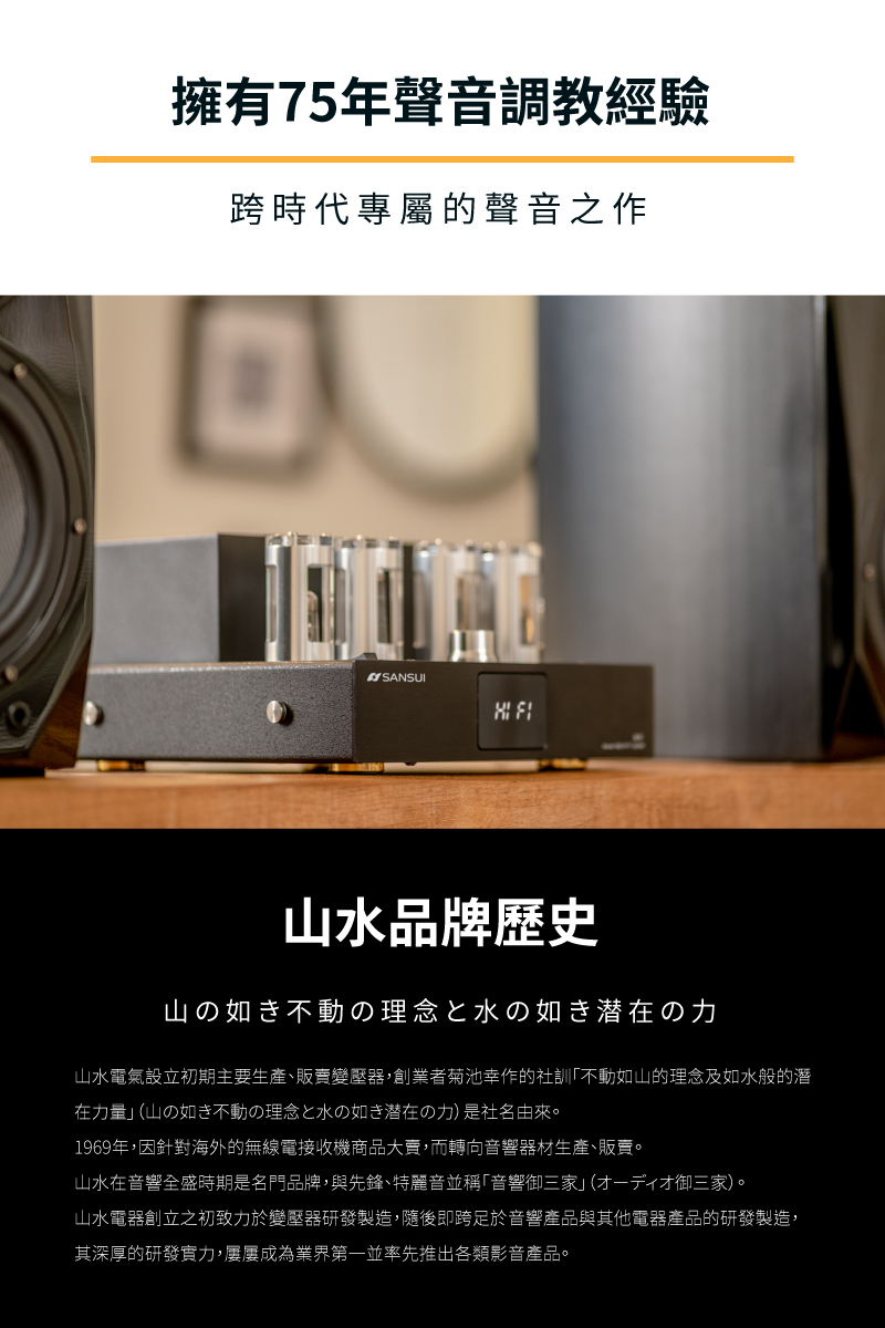 【SANSUI山水】黑曜魂 HI-FI|數位真空管音響(75年聲音調教經驗)