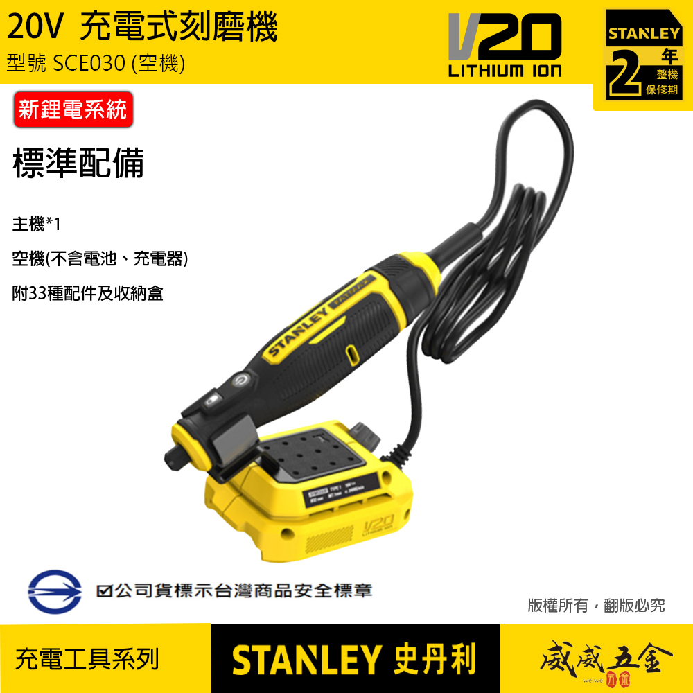 STANLEY 美國 史丹利｜20V 充電式刻磨機 充電刻模機 雕刻機｜空機｜SCE030｜公司貨 SCE030B SCE030N｜ST-SCE030-KR