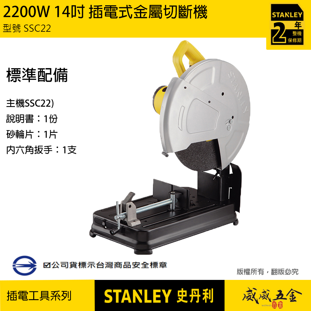 STANLEY 美國 史丹利｜2200W 14吋金屬切斷機 插電金屬切割機 14"砂輪機｜SSC22｜公司貨