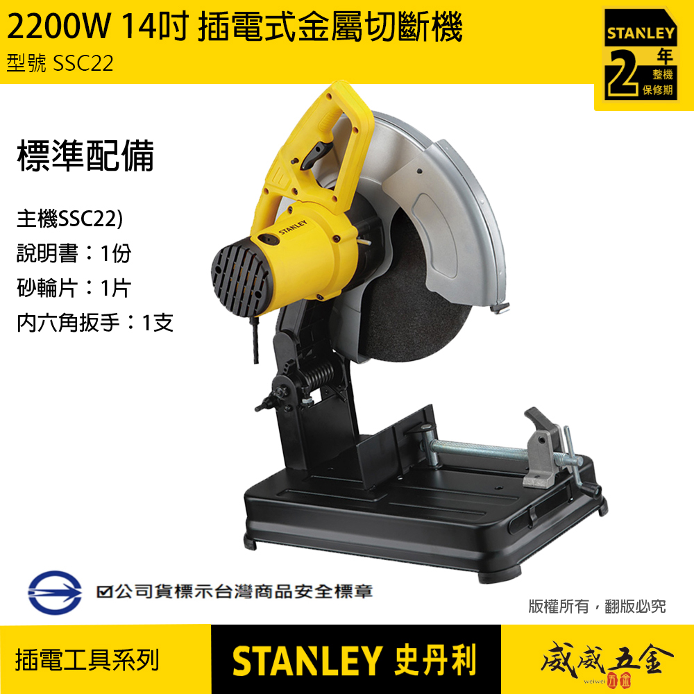 STANLEY 美國 史丹利｜2200W 14吋金屬切斷機 插電金屬切割機 14"砂輪機｜SSC22｜公司貨