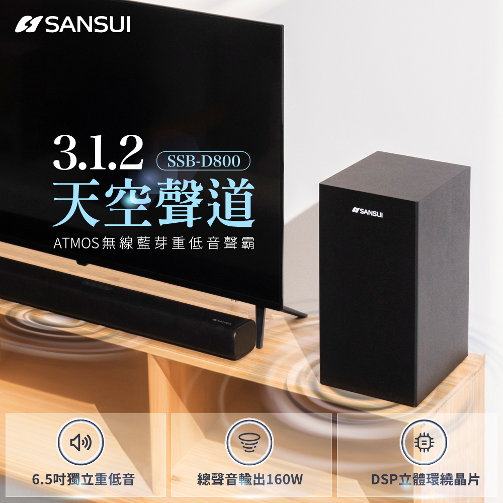 【SANSUI山水】3.1.2聲道 Dolby Atmos 無線重低音聲霸 家庭劇院組 SOUNDBAR SSB-D800