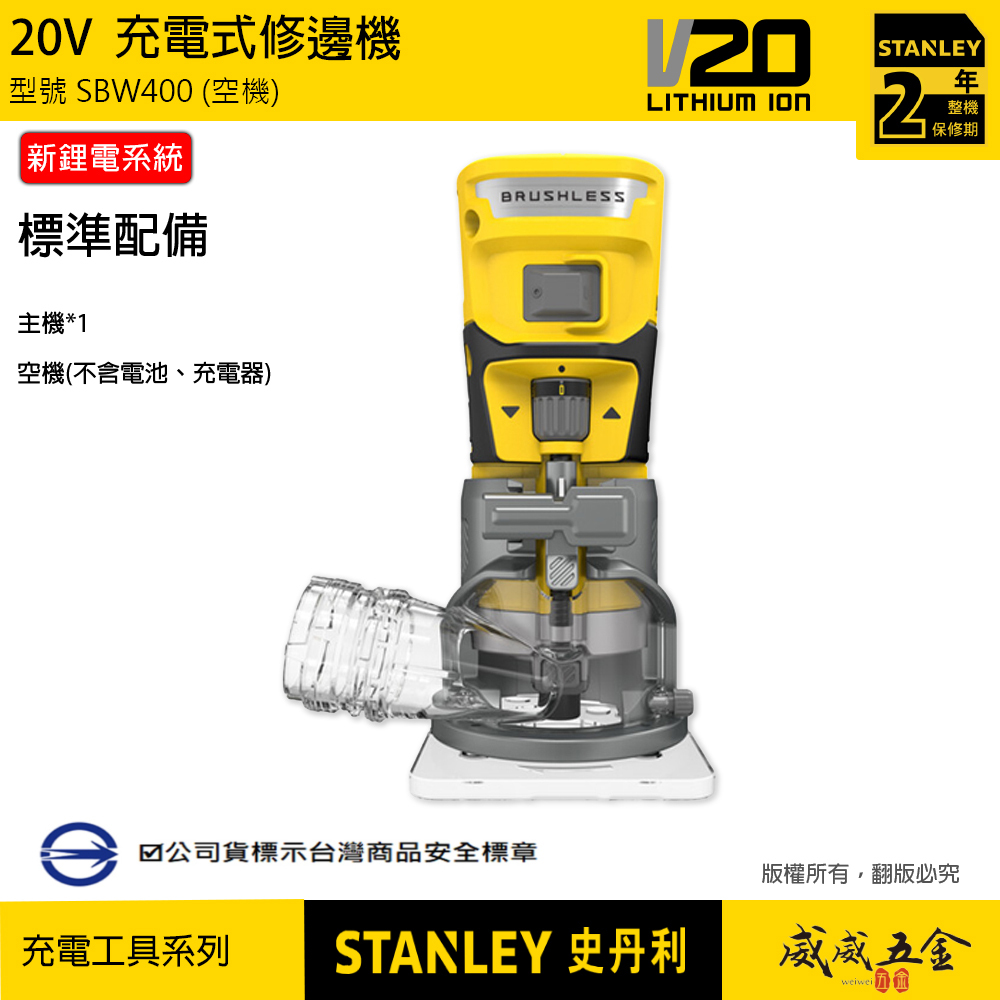 STANLEY 美國 史丹利｜20V 充電式修邊機 充電 防塵即停開關｜空機｜SBW400｜公司貨 SBW400B SBW400N ST-SBW400