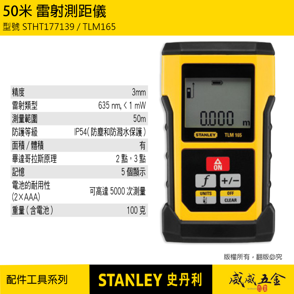 STANLEY 美國 史丹利｜50米 50M雷射測距儀 歐洲原裝｜TLM165｜STHT177139｜公司貨