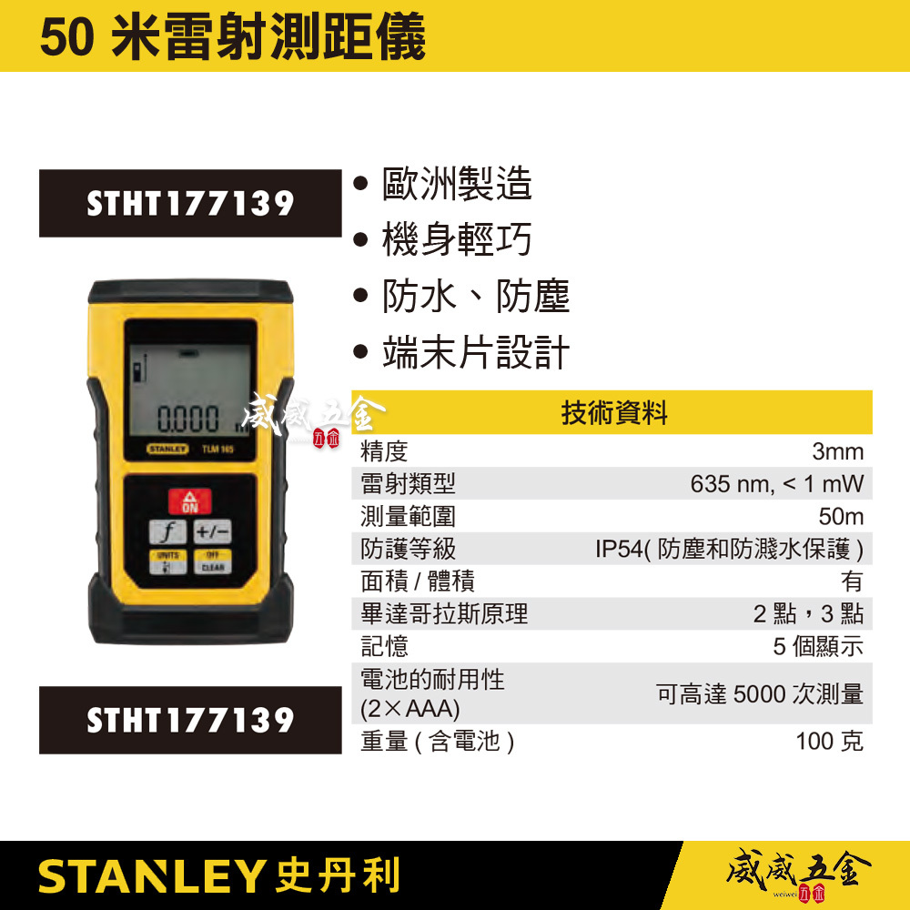 STANLEY 美國 史丹利｜50米 50M雷射測距儀 歐洲原裝｜TLM165｜STHT177139｜公司貨