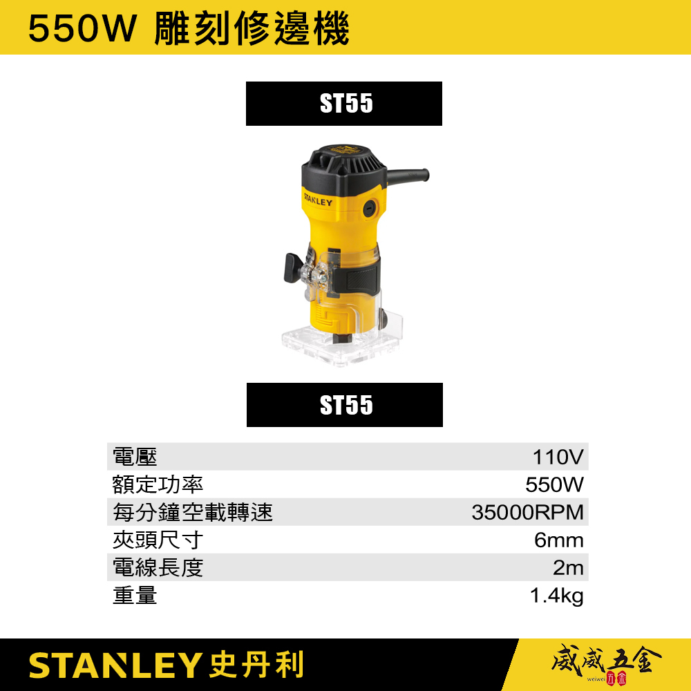 STANLEY 美國 史丹利｜ST55｜550W 插電式修邊機 防塵開關 插電修邊機｜公司貨｜ST-ST55