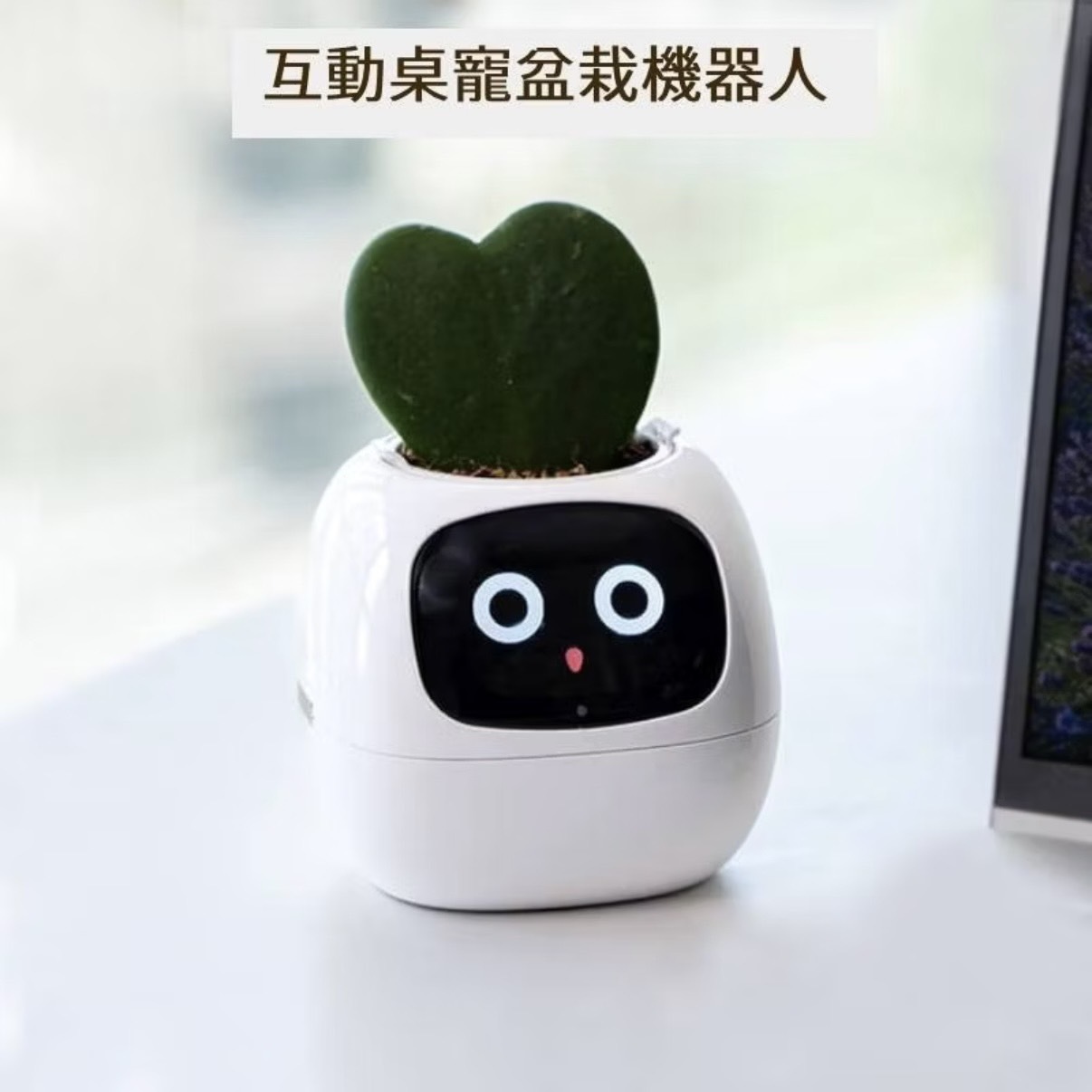 <送植物>療癒桌寵機器人 盆栽 花盆 智慧 AI