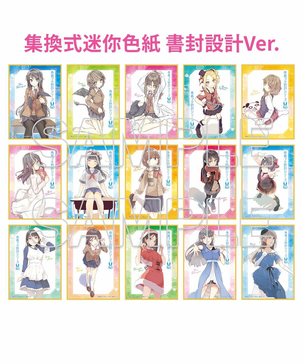 預購-電擊文庫「『青春豬頭』系列」10周年記念集換式迷你色紙 書封設計Ver. PACK盲盒販售 隨機出貨【日本進口精品】