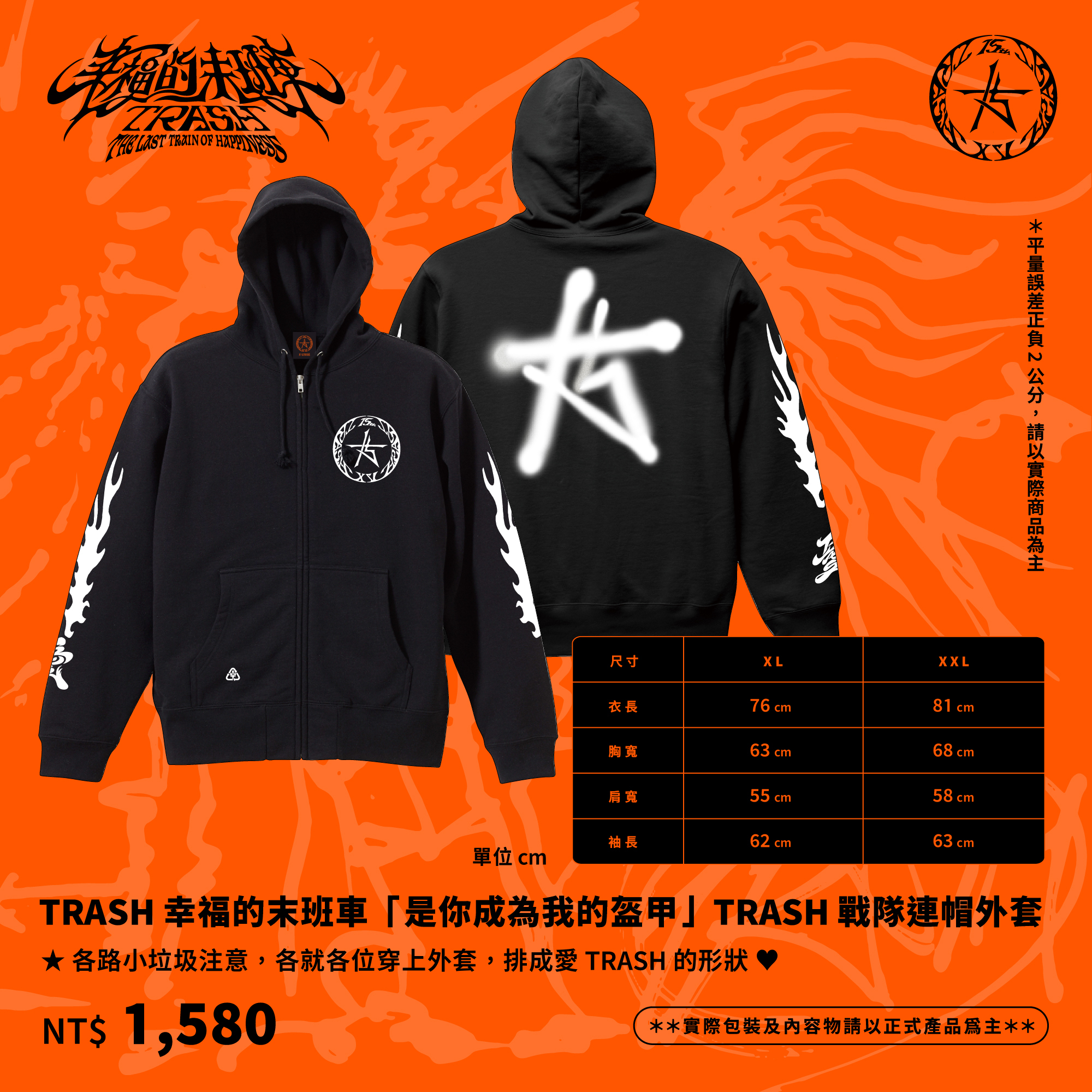 TRASH幸福的末班車 – 「是你成為我的盔甲」戰隊連帽外套-XXL