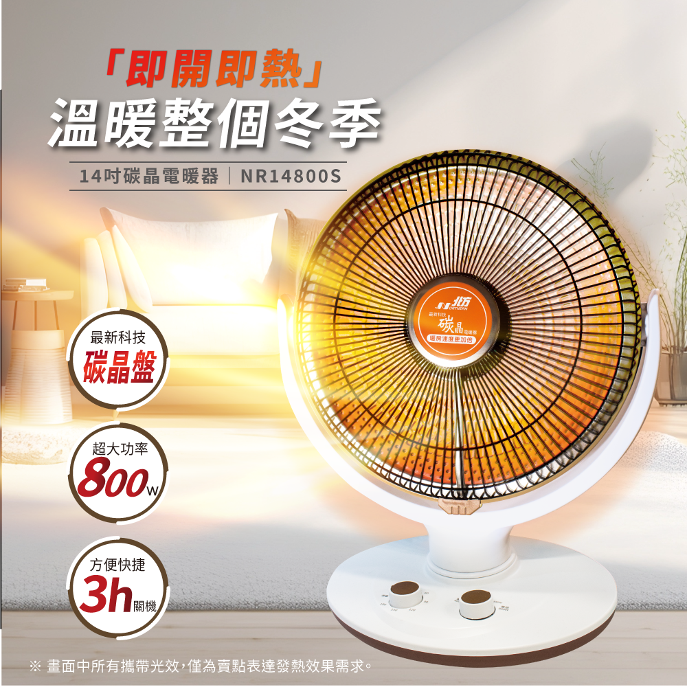 NR14800S碳晶電暖器｜42cm大扇面
