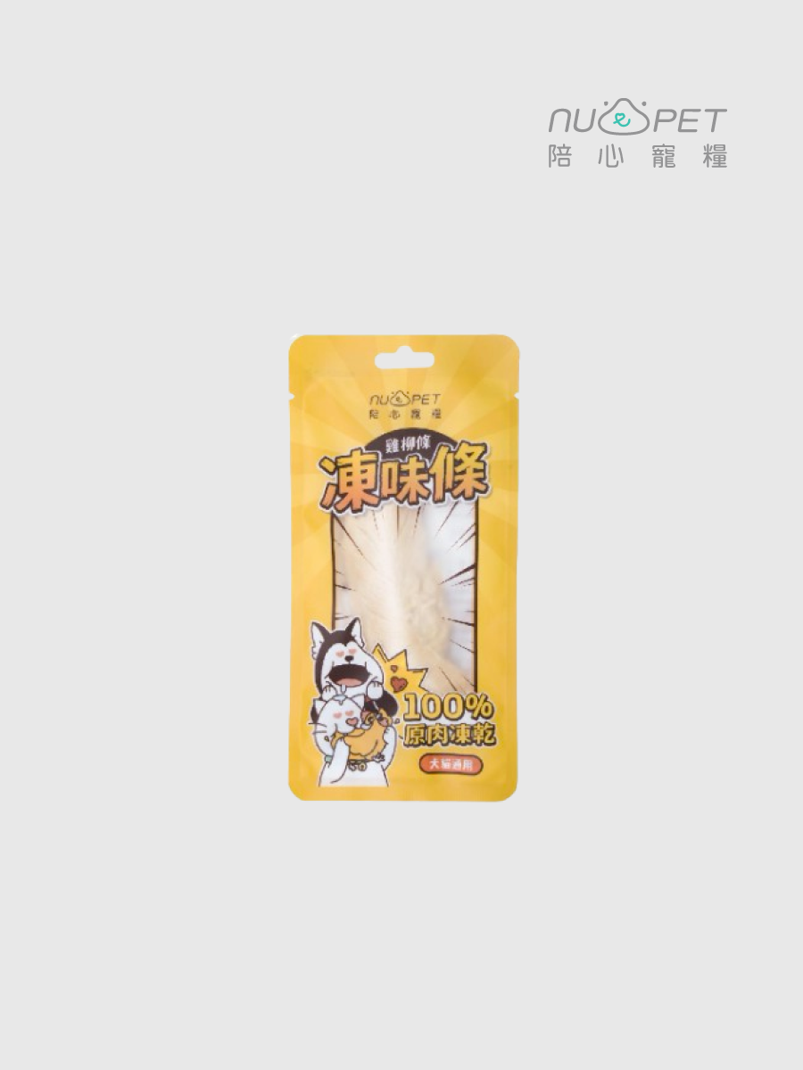 【陪心寵糧】陪心凍味條｜雞柳條凍乾