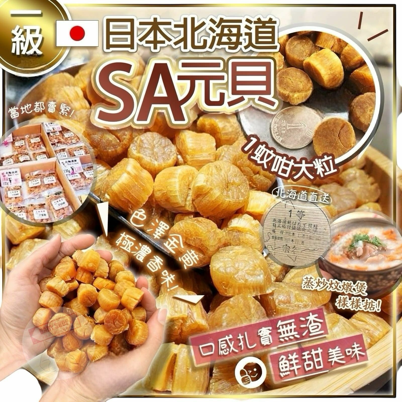 【預訂】AD1902 日本北海道SA級元貝 (100g裝)