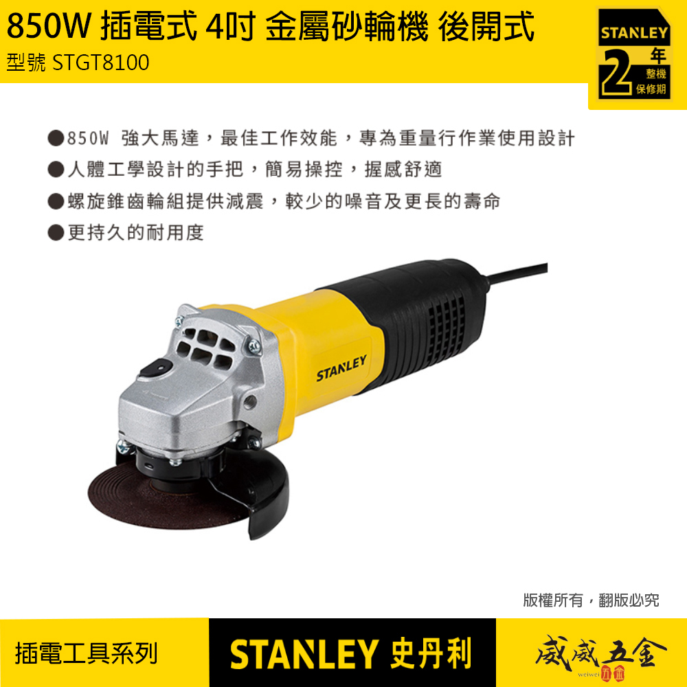 美國 STANLEY 史丹利｜STGT8100｜850W 4"插電式砂輪機 4吋強力馬達手持式切割機 後開關｜公司貨 ST-GT8100