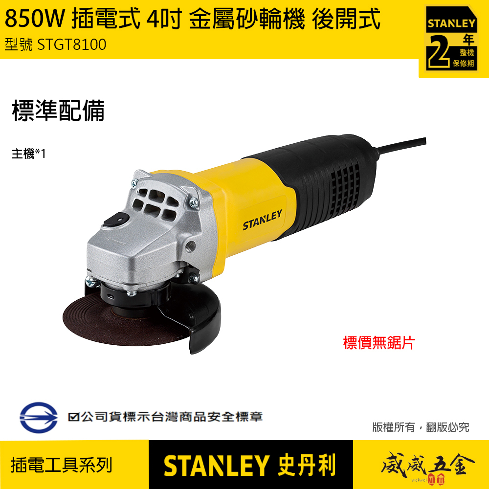美國 STANLEY 史丹利｜STGT8100｜850W 4"插電式砂輪機 4吋強力馬達手持式切割機 後開關｜公司貨 ST-GT8100