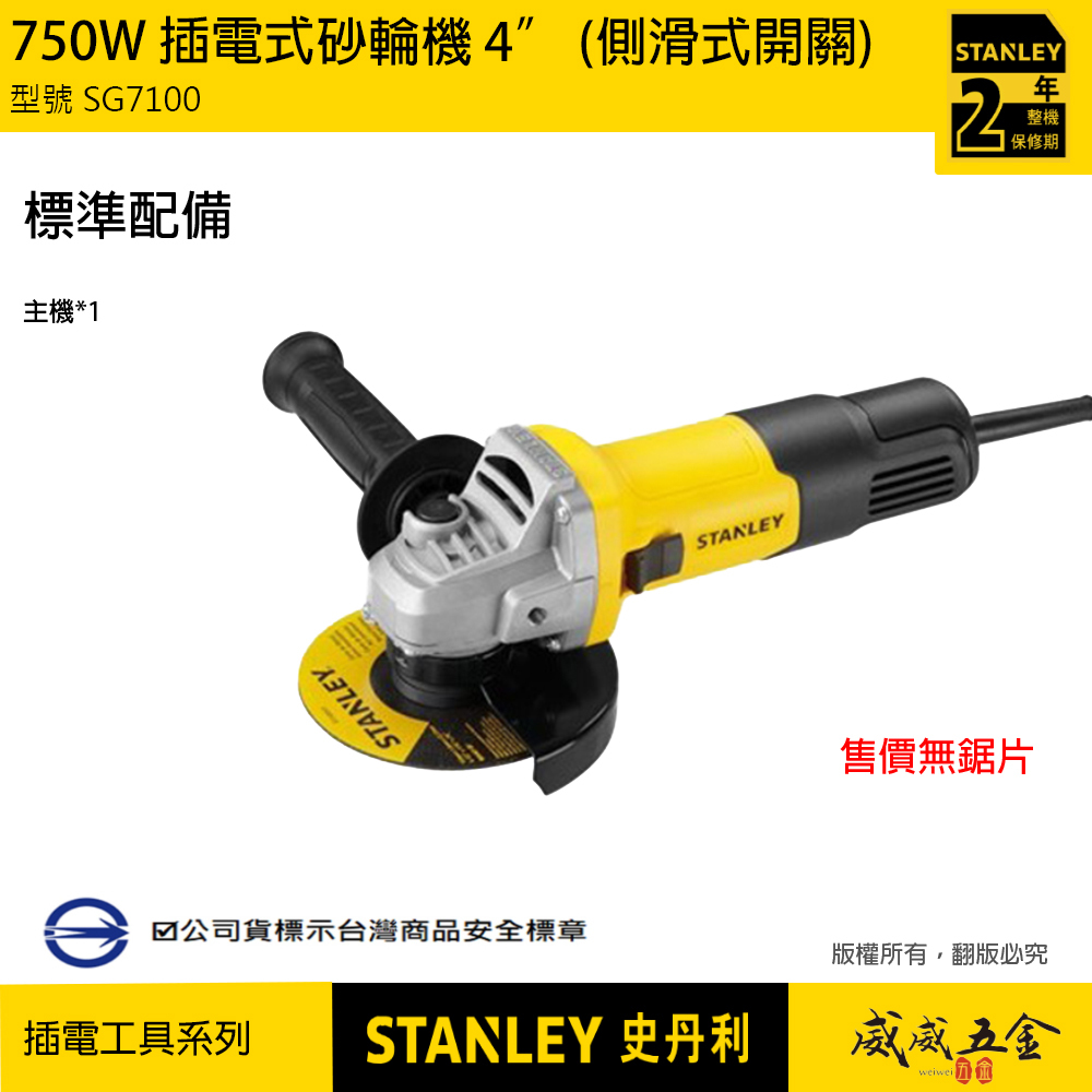 STANLEY 美國 史丹利｜750W 插電砂輪機 4" 側滑式開關 100mm 4吋｜SG7100｜公司貨 ST-SG7100-TW