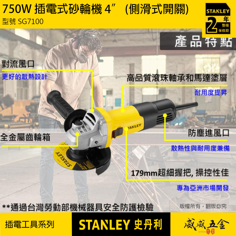 STANLEY 美國 史丹利｜750W 插電砂輪機 4" 側滑式開關 100mm 4吋｜SG7100｜公司貨 ST-SG7100-TW