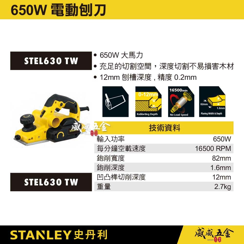 STANLEY 美國 史丹利｜650W 插電式電動刨刀 大馬力 插電刨刀 鉋削用｜STEL630｜公司貨 ST-EL630