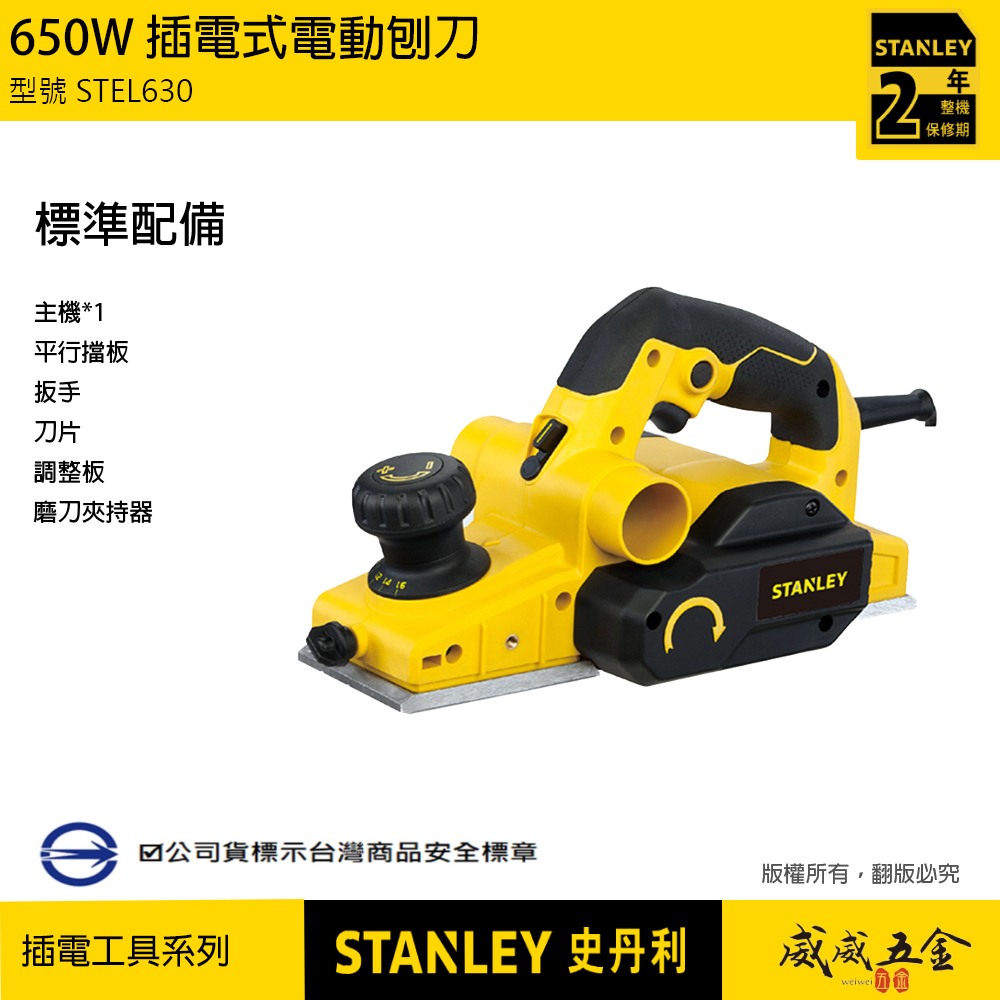 STANLEY 美國 史丹利｜650W 插電式電動刨刀 大馬力 插電刨刀 鉋削用｜STEL630｜公司貨 ST-EL630