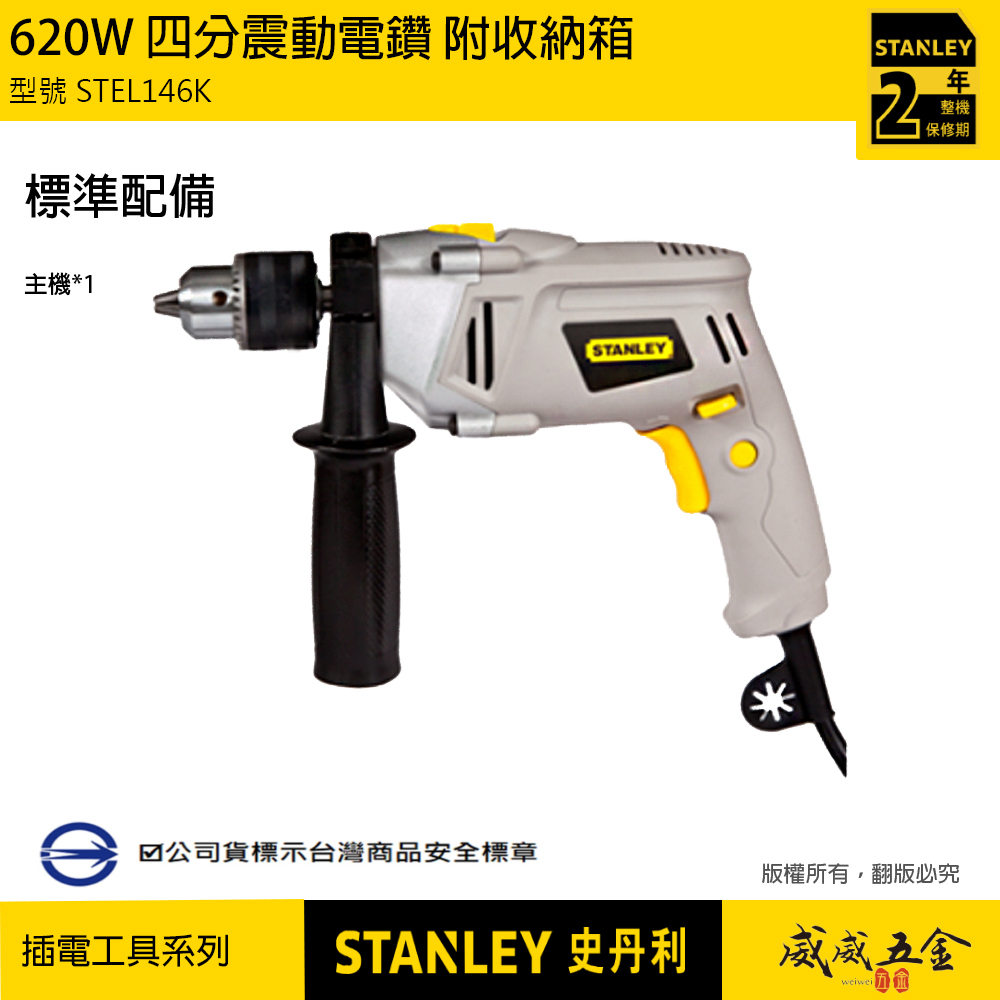 STANLEY 美國 史丹利｜620W 插電式四分震動電鑽 4分夾頭電鑽 13mm｜附箱子｜STEL146K｜STEL146｜公司貨