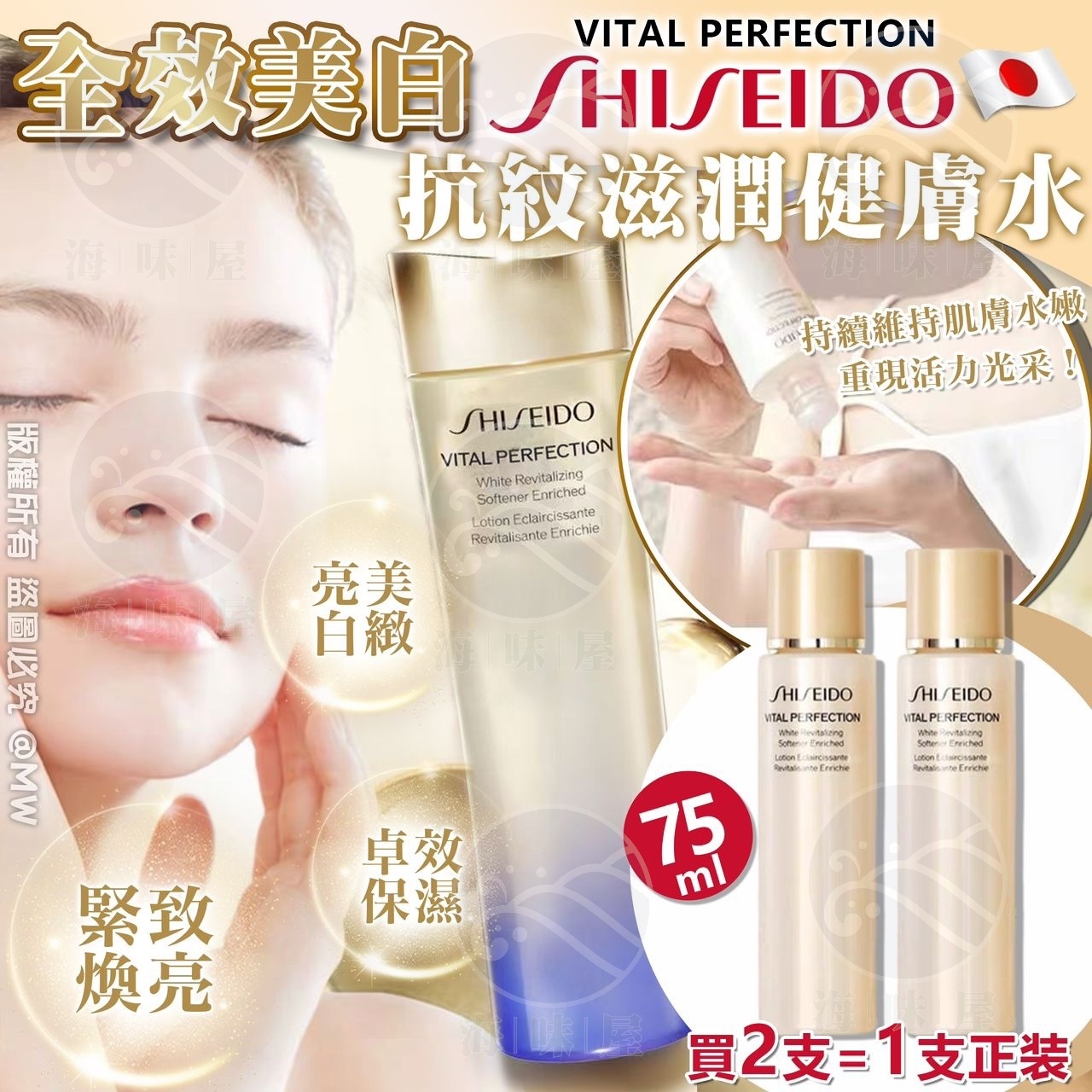 M16594 日本資生堂  SHISEIDO 全效美白抗紋滋潤健膚水75ml (1套2 支）