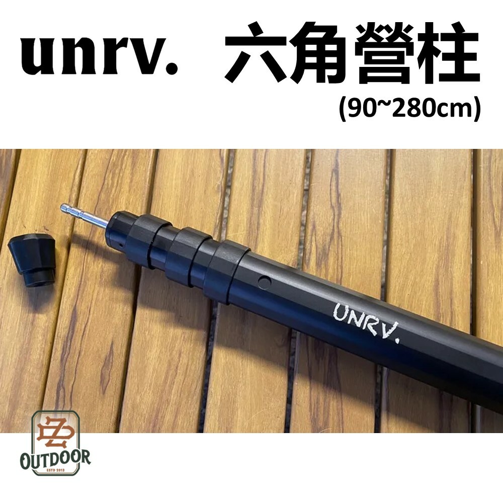 UNRV 六角營柱