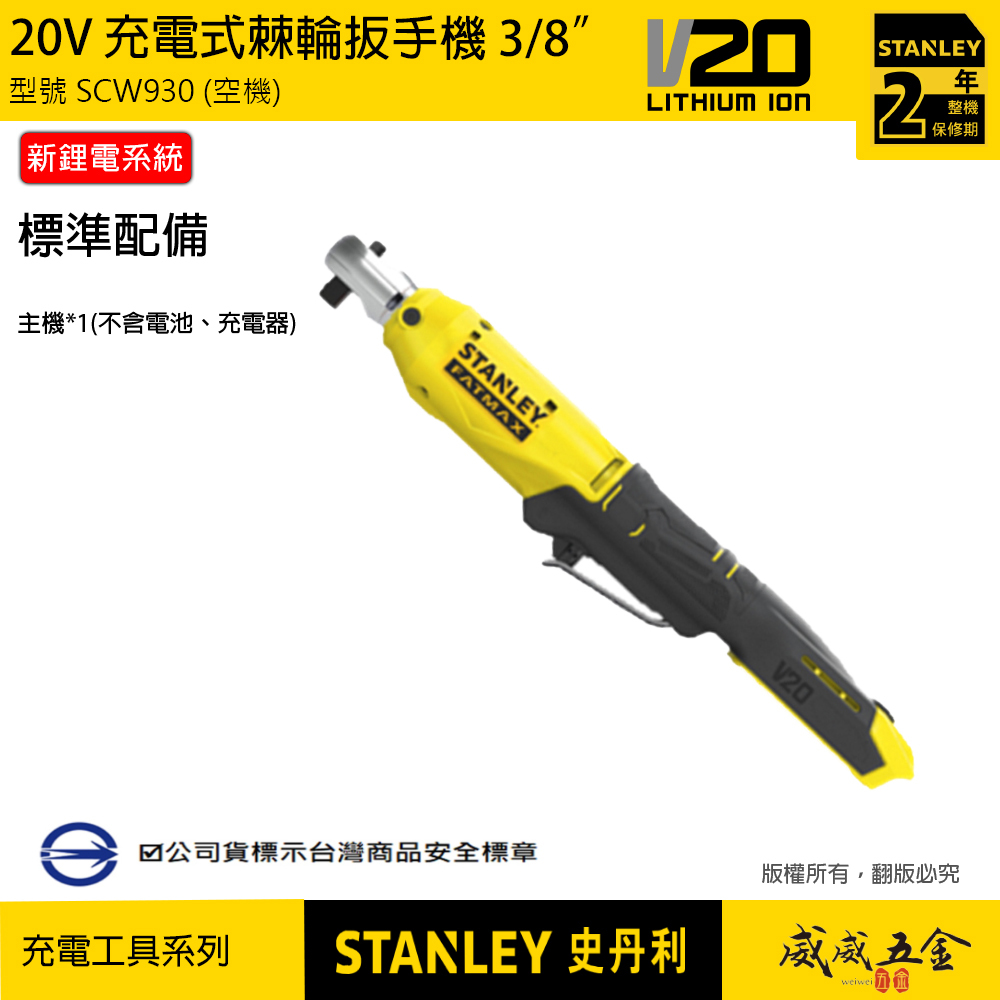 STANLEY 美國 史丹利｜20V 充電式棘輪扳手機 3/8"直式電動板手 3分鋰電棘輪板手｜SCW930 SCW930N SCW930B｜公司貨 ST-SCW930-KR