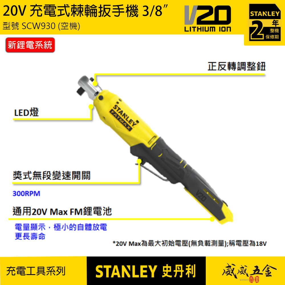 STANLEY 美國 史丹利｜20V 充電式棘輪扳手機 3/8"直式電動板手 3分鋰電棘輪板手｜SCW930 SCW930N SCW930B｜公司貨 ST-SCW930-KR