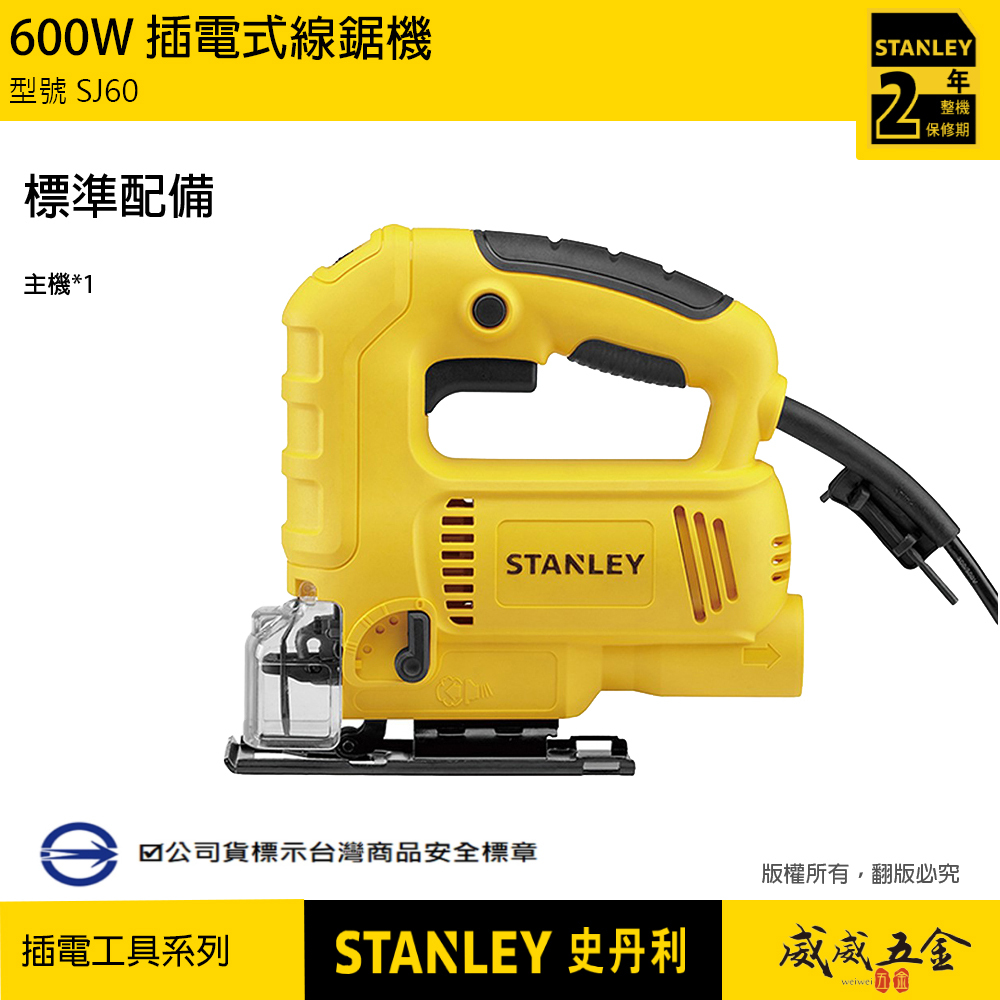 STANLEY 美國 史丹利｜600W 插電式線鋸機 插電手提式擺動切割機 轉速調整線鋸台｜SJ60｜公司貨 ST-SJ60