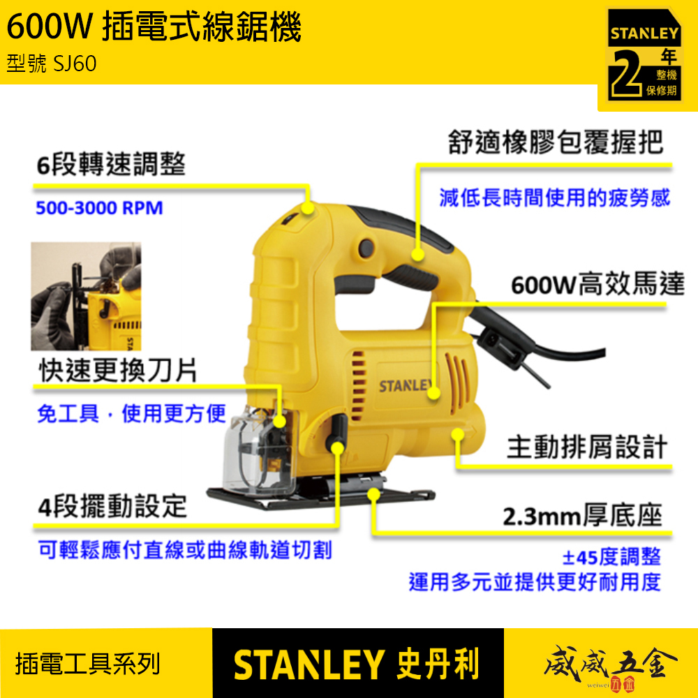 STANLEY 美國 史丹利｜600W 插電式線鋸機 插電手提式擺動切割機 轉速調整線鋸台｜SJ60｜公司貨 ST-SJ60
