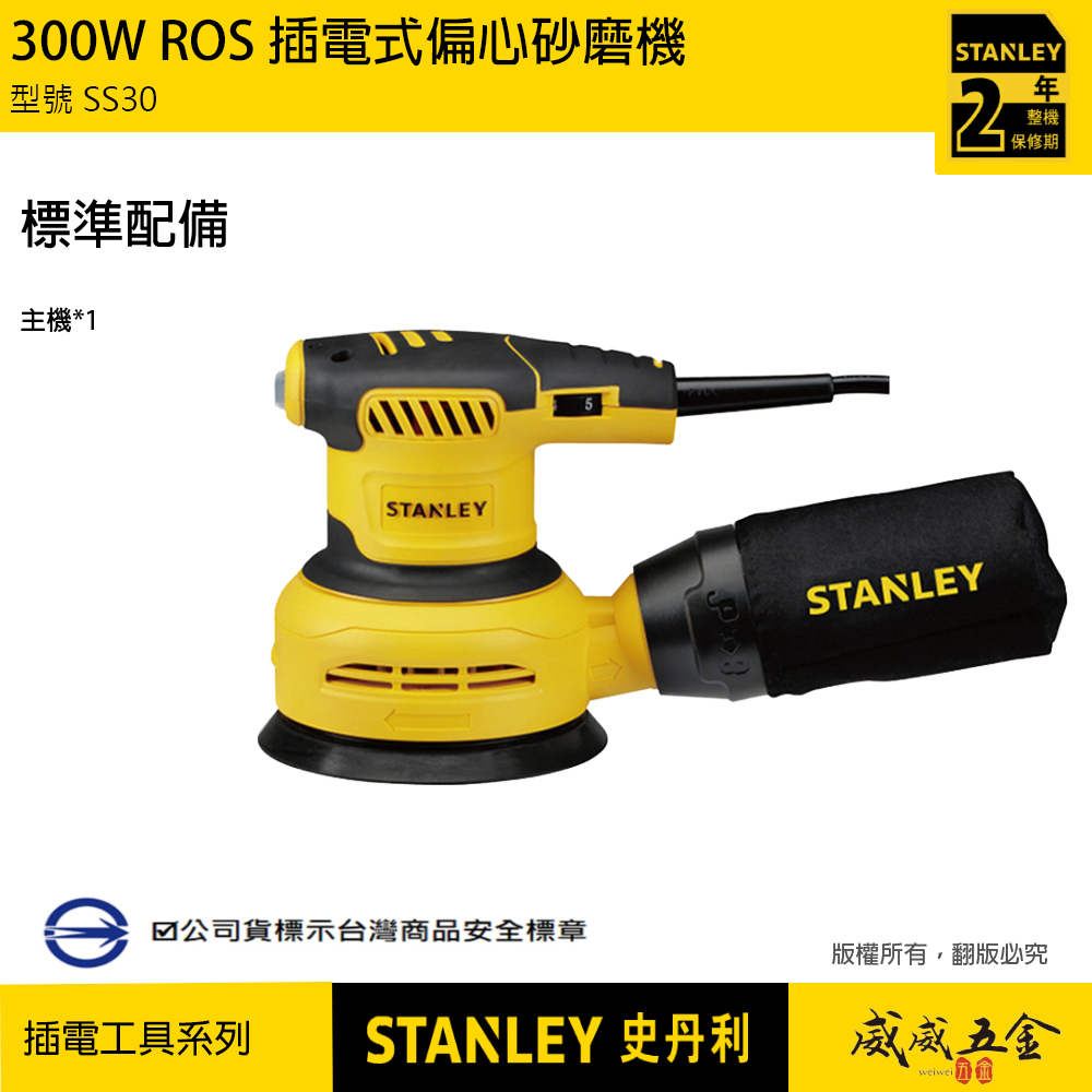 STANLEY 美國 史丹利｜300W ROS 偏心砂磨機 插電砂紙機 可調速插電式砂紙機 SS30｜公司貨 ST-SS30