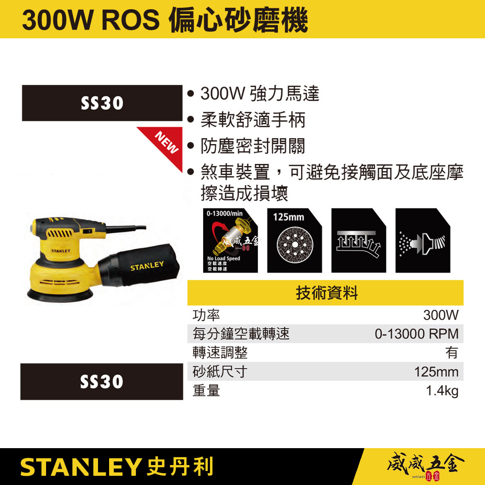 STANLEY 美國 史丹利｜300W ROS 偏心砂磨機 插電砂紙機 可調速插電式砂紙機 SS30｜公司貨 ST-SS30