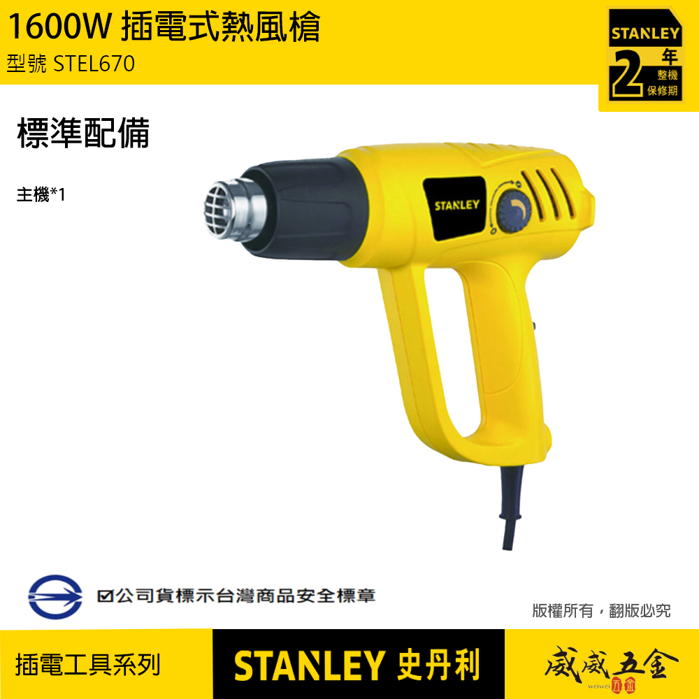 STANLEY 美國 史丹利｜1600W 插電熱風槍 調溫-溫控熱吹風機 隔熱紙 吹 包膜｜STEL670｜公司貨 ST-EL670