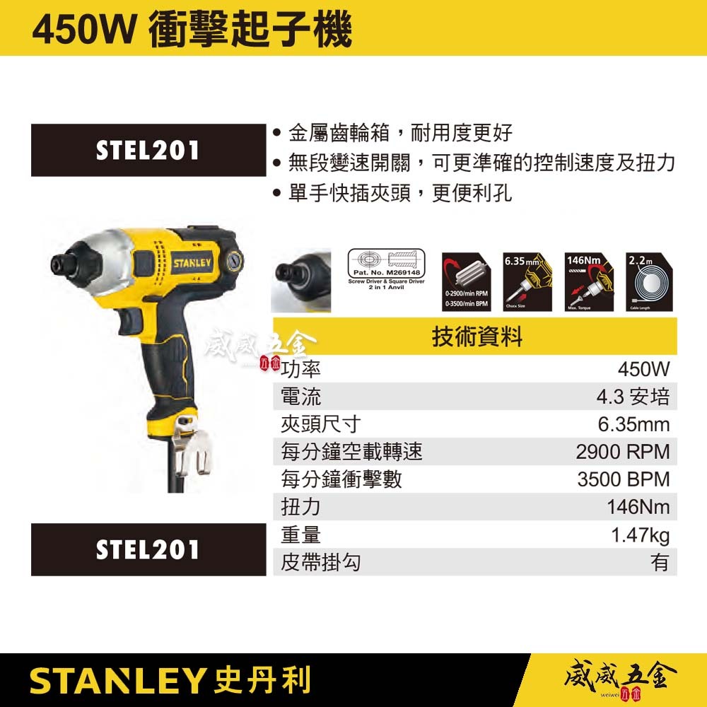 STANLEY 美國 史丹利｜450W 插電式電鑽起子機 插電起子機 插電衝擊起子機｜STEL201｜公司貨