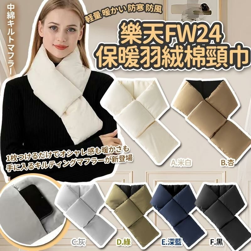 樂天FW24保暖超輕量羽絨棉頸巾