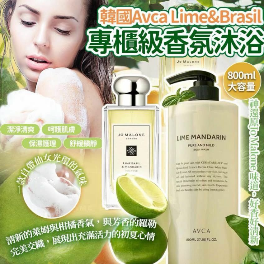 韓國Avca Lime&Brasil 專櫃級香氛沐浴