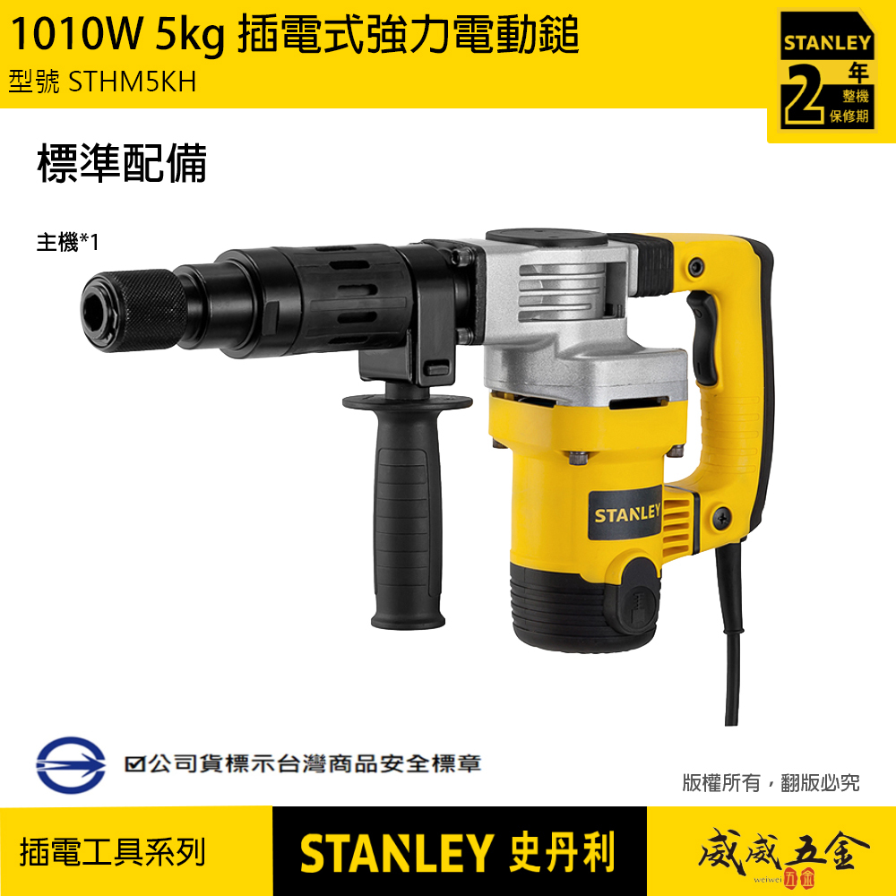 STANLEY 美國 史丹利｜1010W 強力電動鎚 插電電動鑿 電鎚 破碎機 鎚鑽｜STHM5KH｜公司貨 ST-HM5KH
