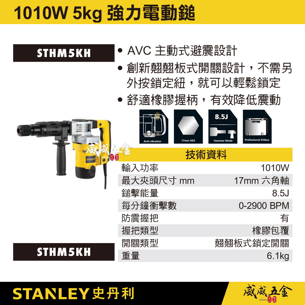 STANLEY 美國 史丹利｜1010W 強力電動鎚 插電電動鑿 電鎚 破碎機 鎚鑽｜STHM5KH｜公司貨 ST-HM5KH