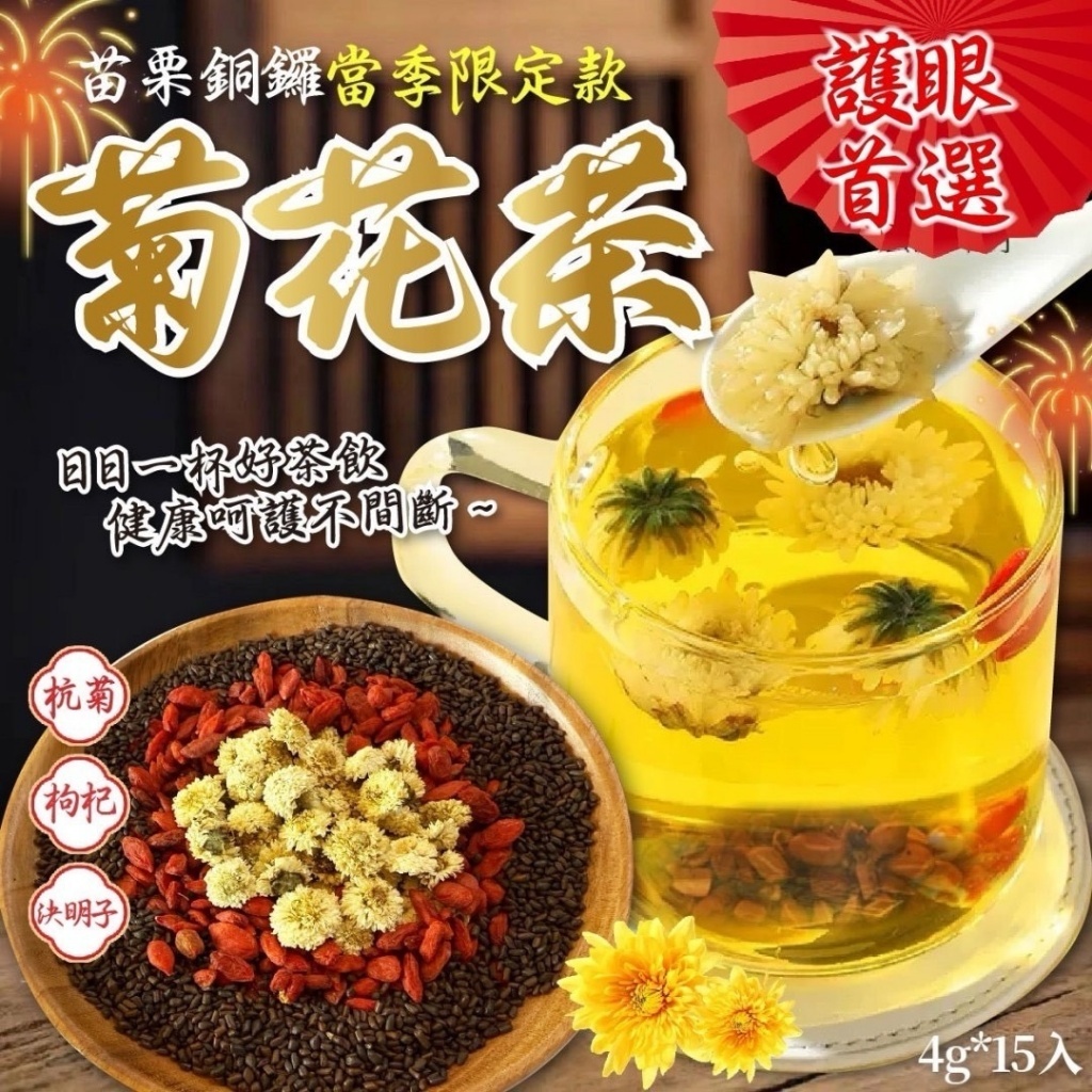 增量版苗栗銅鑼限定 花開富貴菊花茶