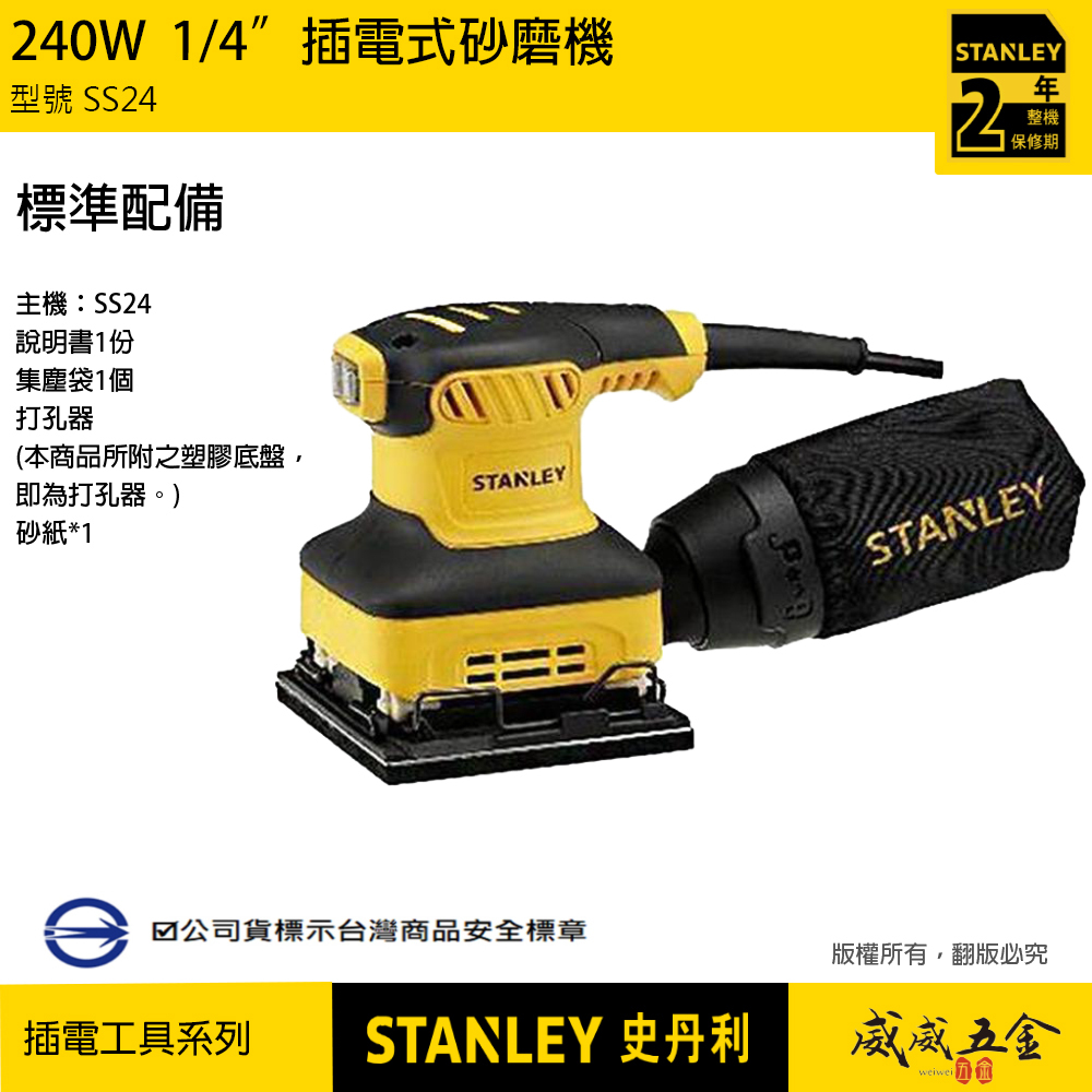 STANLEY 美國 史丹利｜插電方砂紙機 240W 插電式方形砂紙機 插電式磨砂機 散打｜SS24｜公司貨 ST-SS24