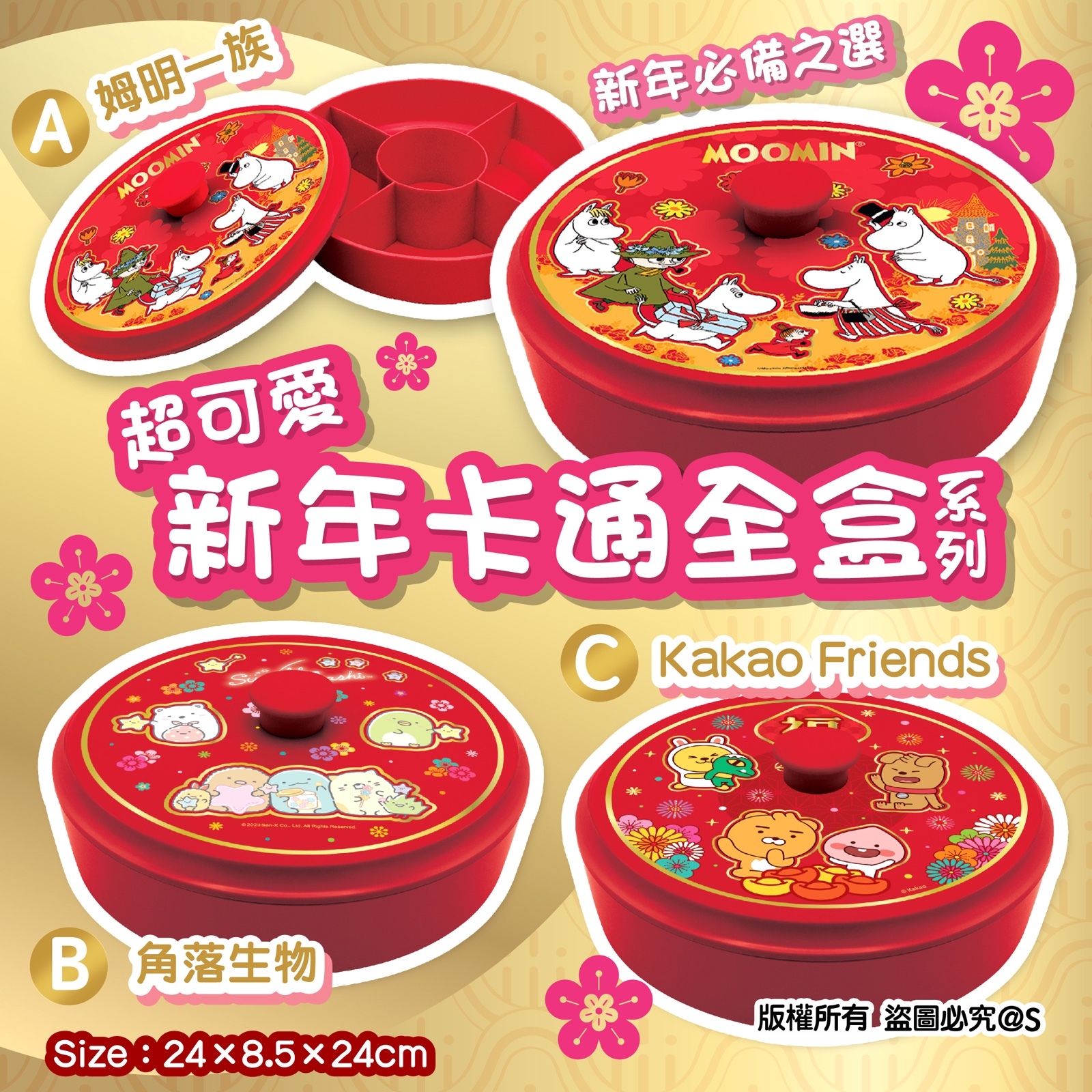 正版授權-新年卡通全盒系列