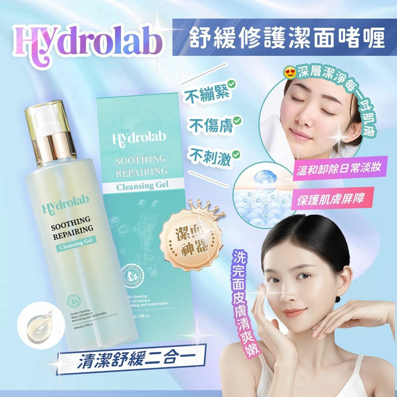 Hydrolab 神級潔面啫喱