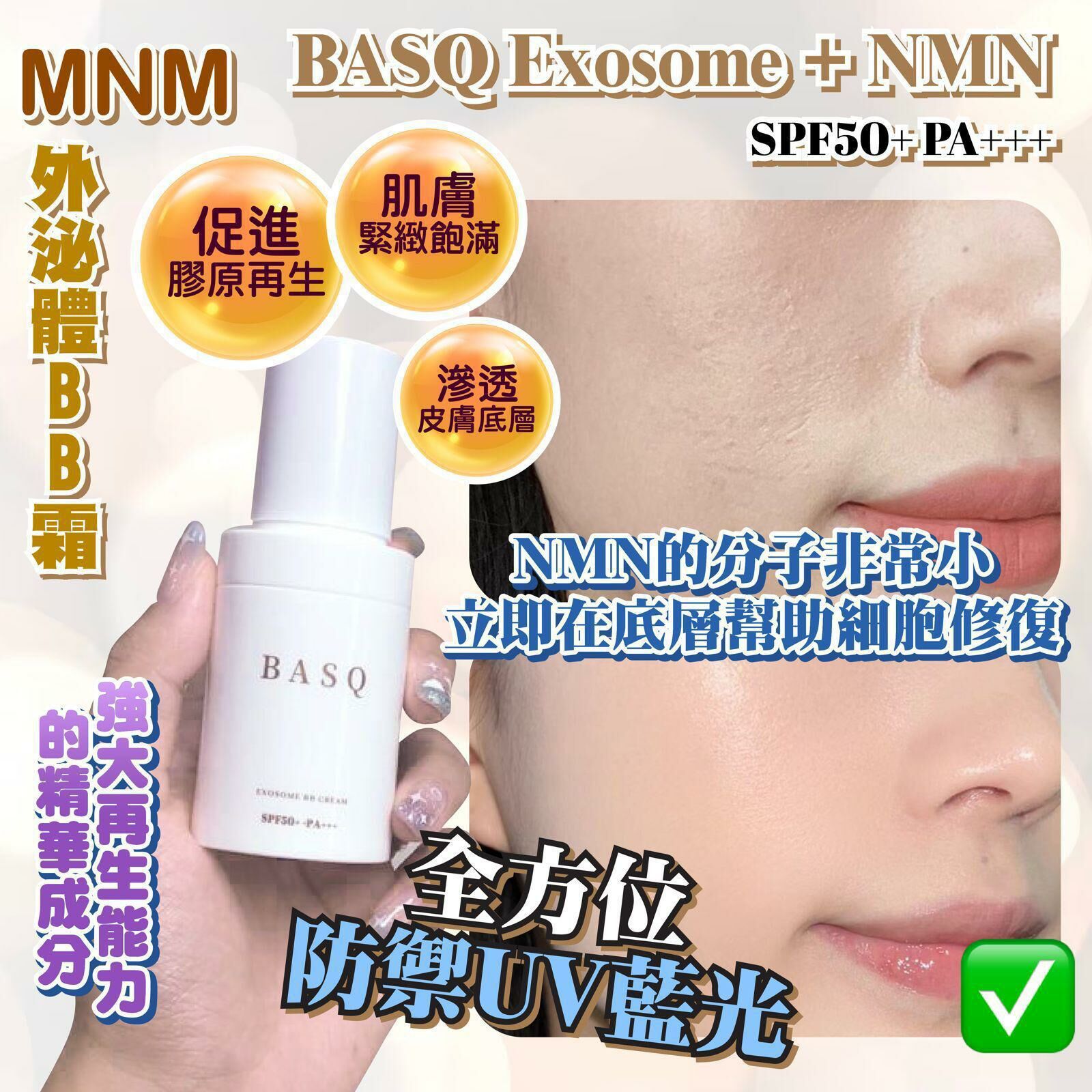 BASQ Exosome + NMN 人體幹細胞BB霜
